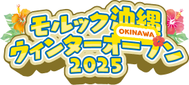 モルック沖縄ウィンターオープン2025
